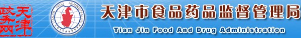 天津食品藥監(jiān)管理局